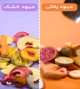فرق میوه خشک هیتینگ درای و میوه خشک فریز درای