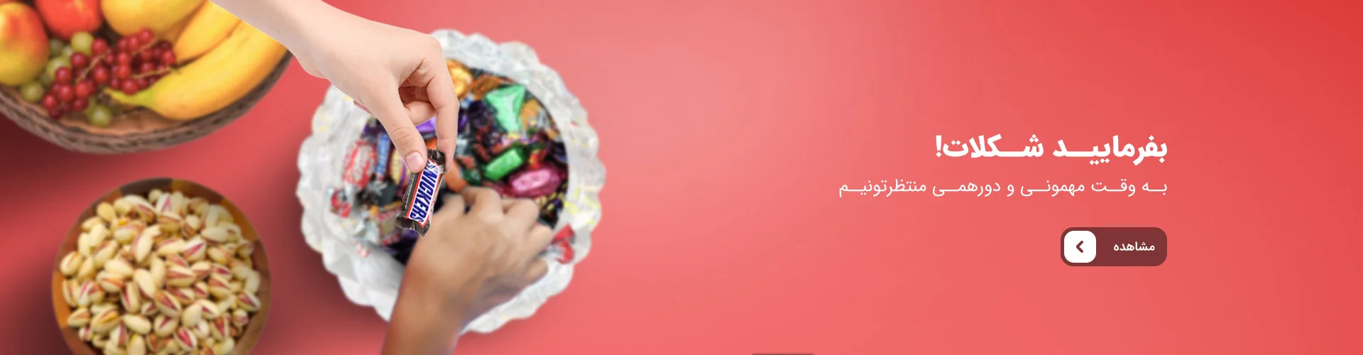 شکلات پذیرایی