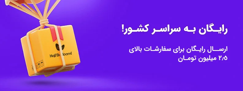 ارسال رایگان مرسولات
