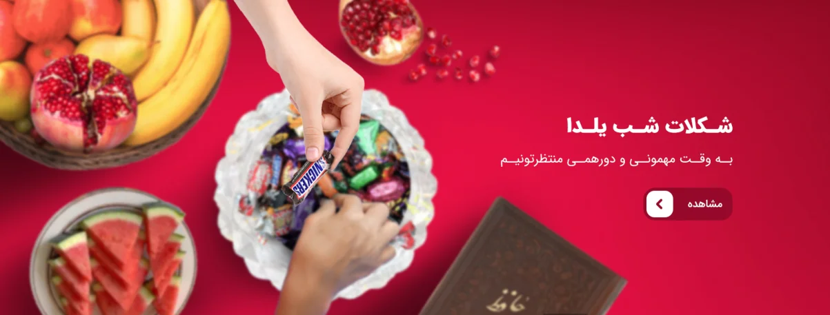 شکلات پذیرایی شب یلدا