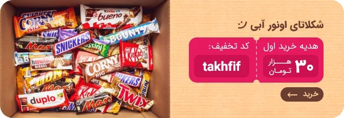 خرید شکلات خارجی