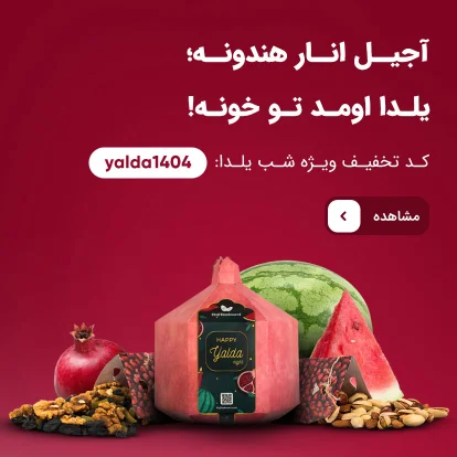 آجیل شب یلدا 1404