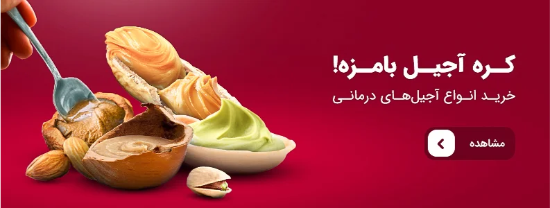 کره آجیل بامزه