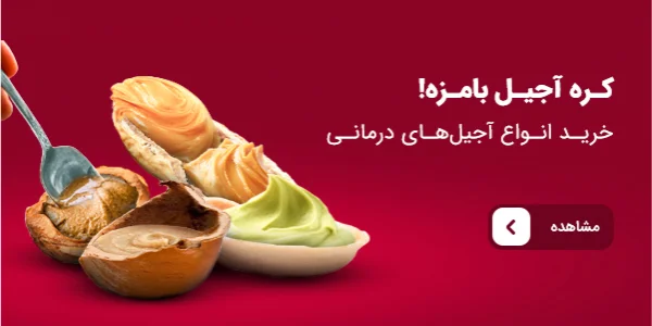 کره آجیل بامزه