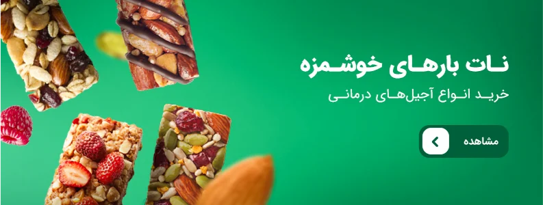 نات بار‌های خوشمزه