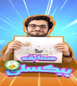 مسابقه پیکسلی حاجی بادومی