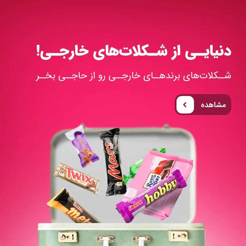 شکلات خارجی اصل