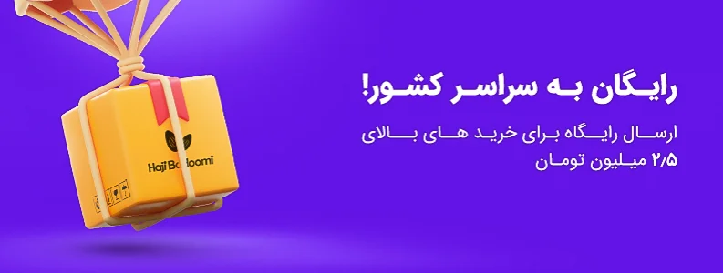رایگان به سراسر کشور