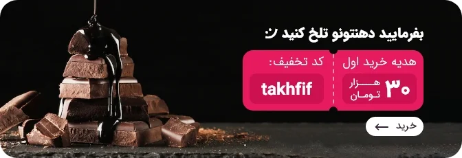 خرید شکلات تلخ