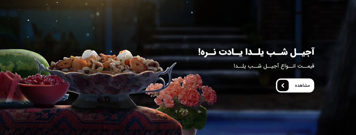 آجیل خام شب یلدا