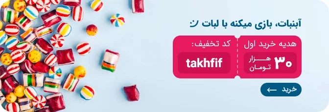 خرید آبنبات