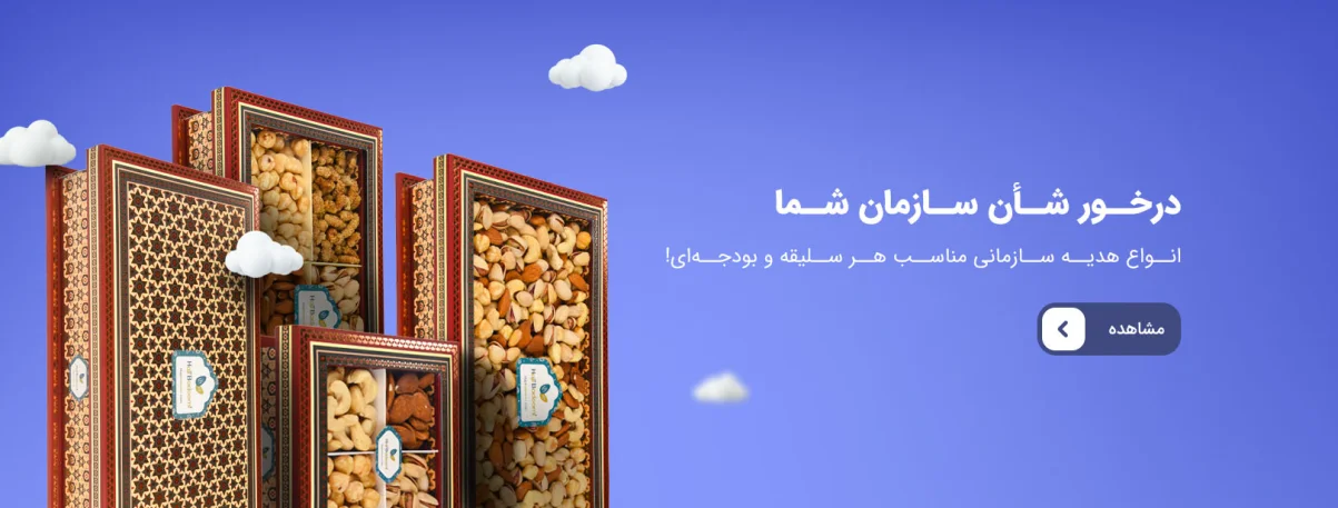 بسته هدیه سازمانی شب یلدا