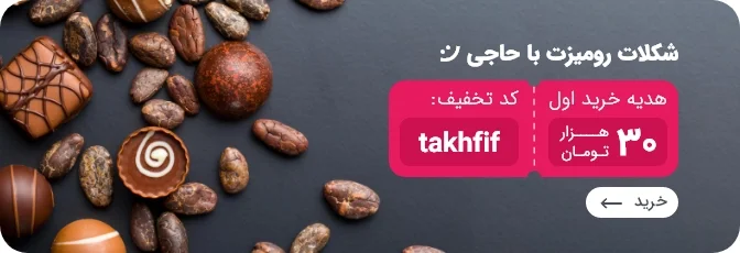 خرید شکلات پذیرایی